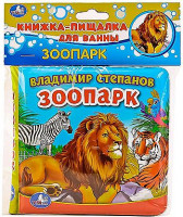 Книга-пищалка  д/ванны "Зоопарк" "Умка" 5260