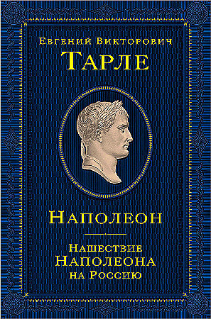Евгений Тарле "Наполеон. Нашествие Наполеона на Россию" Эксмо