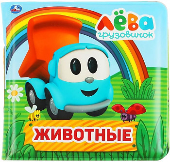 Книга-пищалка для ванны "Грузовичок Лева" Умка 8078