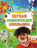 Энц. Первая энциклопедия школьника "РОСМЭН"