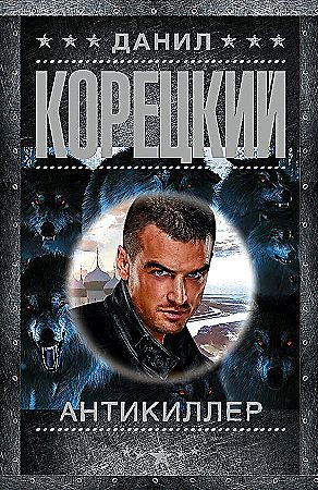 Данил Корецкий "Антикиллер" "АСТ"