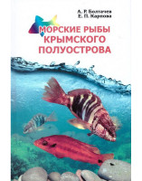 Морские рыбы Крымского полуострова А.Р.Болтачев, Е.П.Карпова