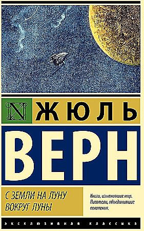 Эксклюзивная классика "С Земли на Луну.Вокруг Луны" Жюль Верн "АСТ"