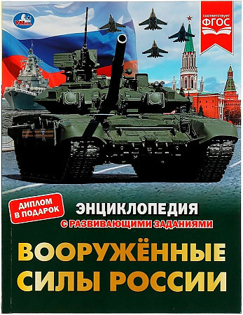 Энциклопедия с развивающими заданиями УМКА "Вооруженные силы России" А4
