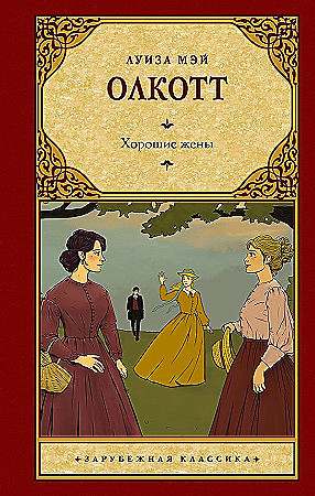 Зарубежная классика "Хорошие жены" Луиза Мэй Олкотт "АСТ"