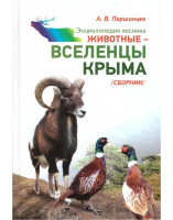 Энциклопедия лесника "Животные - вселенцы Крыма" А.В.Паршинцев