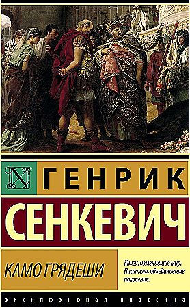 Эксклюзивная классика "Камо Грядеши" Генрик Сенкевич "АСТ"
