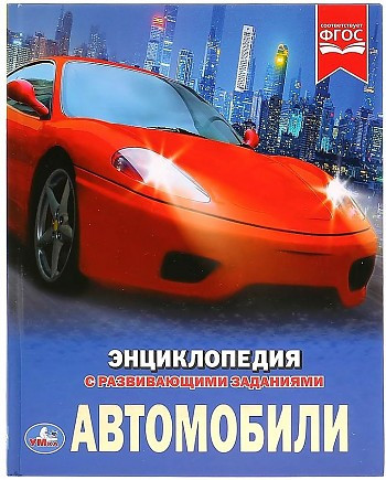 Энциклопедия с развивающими заданиями УМКА "Автомобили" А4