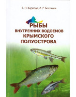Рыбы внутренних водоемов Крымского полуострова А.Р.Болтачев, Е.П.Карпова
