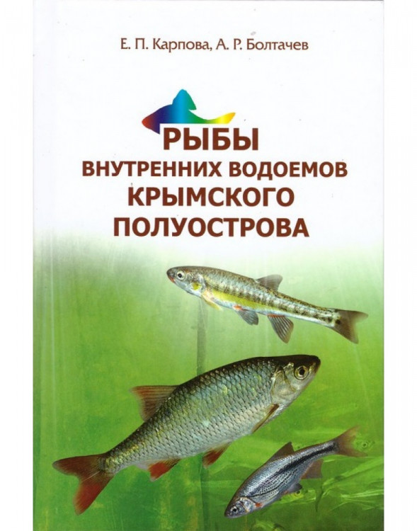 Рыбы внутренних водоемов Крымского полуострова А.Р.Болтачев, Е.П.Карпова
