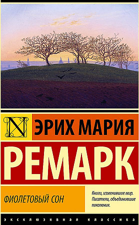 Эксклюзивная классика "Фиолетовый сон" Эрих Мария Ремарк "АСТ"