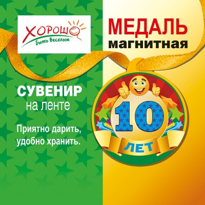 Медаль картонная "10 лет" 80 мм. Хорошо 52.53.057