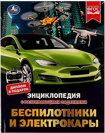 Энциклопедия с развивающими заданиями УМКА "Беспилотники и электрокары" А4