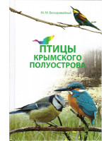 Птицы Крымского полуострова М.М.Бескаравайный