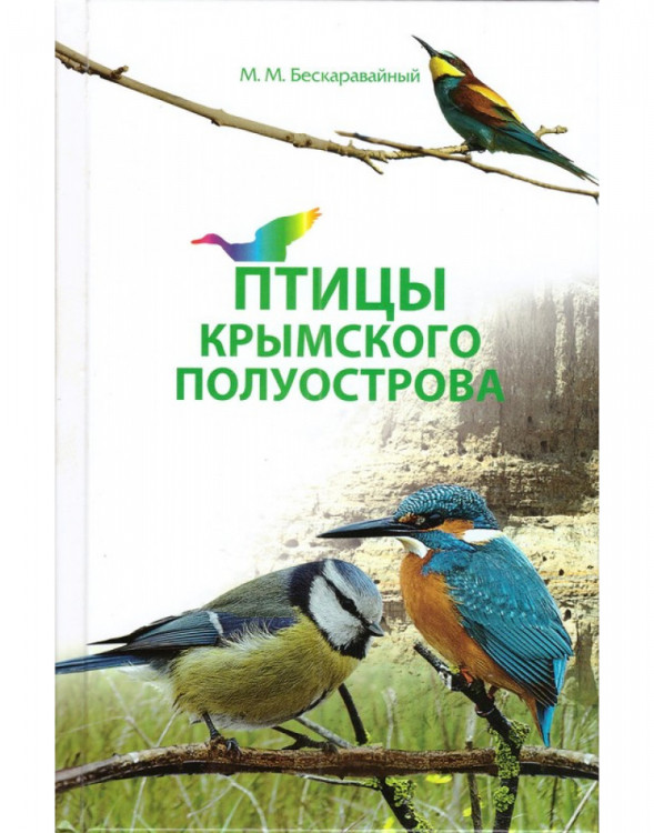 Птицы Крымского полуострова М.М.Бескаравайный