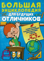 Большая энциклопедия для будущих отличников "Самые нужные задания и упражнения для подготовке 4-7 "