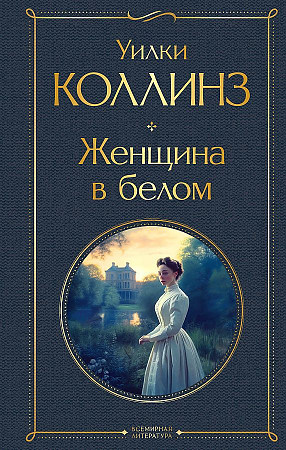 Всемирная литература (с картинкой) "Девушка в белом" У.Коллинз "ЭКСМО"