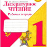 61668075_literaturnoe-chtenie-1-klass-rabochaya-tetrad-fgos-prosveschenie