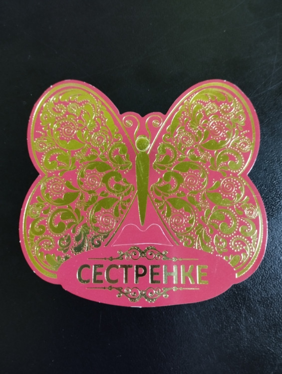 Медаль картонная "Сестренке" 80 мм. Империя поздравлений 60.821.00