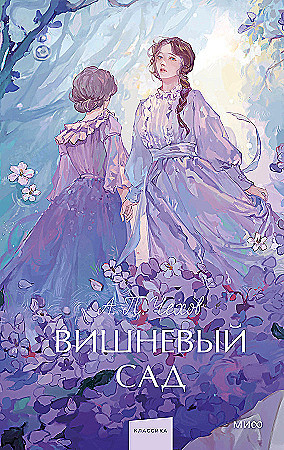 Классика "Вишневый сад.Вечные истории" "МИФ"