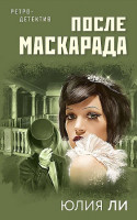Ли Юлия "После маскарада" Эксмо