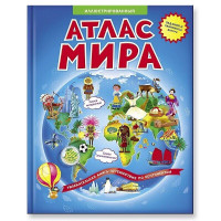 Иллюстрированный атлас мира (задания и лабиринты внутри)