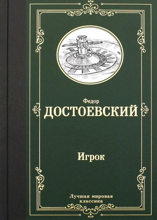 Лучшая мировая классика "Игрок" Ф.Достоевский "АСТ"