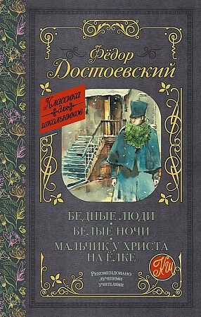 Классика для школьников "Бедные люди.Белые ночи." Ф.Достоевский "АСТ"