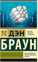 Эксклюзивная классика "Цифровая крепость" Дэн Браун"АСТ"