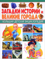 Большая Детская Энциклопедия "Загадки истории и Великие города" "ВЛАДИС"