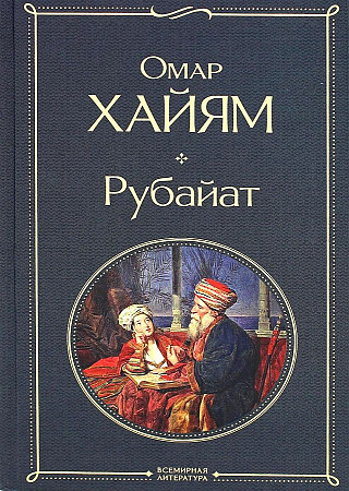 Всемирная литература (с картинкой) "Рубайат" Омар Хайям "ЭКСМО"