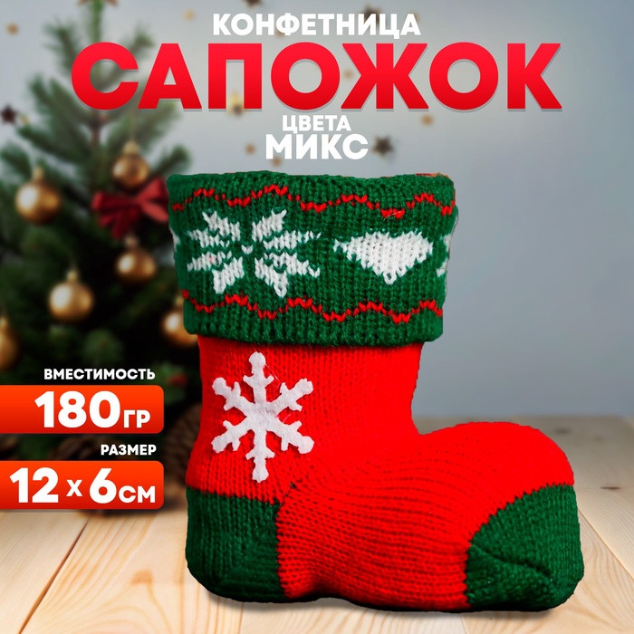 Конфетница «Сапожок», вместимость 180 г, цвета МИКС 1308753