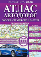 Атлас Автодорог Россия, Страны СНГ и Балтии Новейшие карты 2023 А4 мягкая обл. Аст 6276
