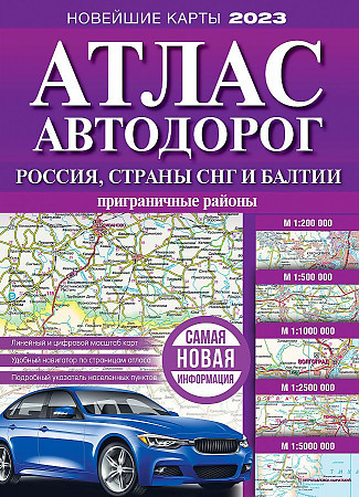 Атлас Автодорог Россия, Страны СНГ и Балтии Новейшие карты 2023 А4 мягкая обл. Аст 6276