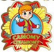 Медаль картонная "Самому стильному" 90 мм. Праздник 3000249-6