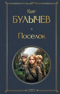 Всемирная литература (с картинкой) "Поселок" Кир Булычев "ЭКСМО"