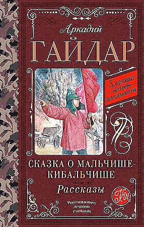 Классика для школьников "Сказка о Мальчишке-Кибальчише" А.Гайдар "АСТ"