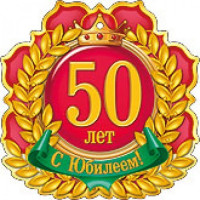 Медаль картонная "С юбилеем! 50 лет" 90 мм. Праздник 77555