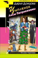 Дарья Донцова "Цыпленок Лисы Патрикеевны" "ЭКСМО"