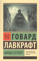 Эксклюзивная классика "Мифы Ктулху" Говард Лавкрафт "АСТ"