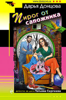 Дарья Донцова "Пирог от сапожника" "ЭКСМО"