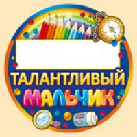 Медаль картонная "Талантливый мальчик" 90 мм. Праздник 55.446.00