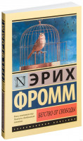 Эксклюзивная классика "Бегство от свободы" Эрих Фромм "АСТ"