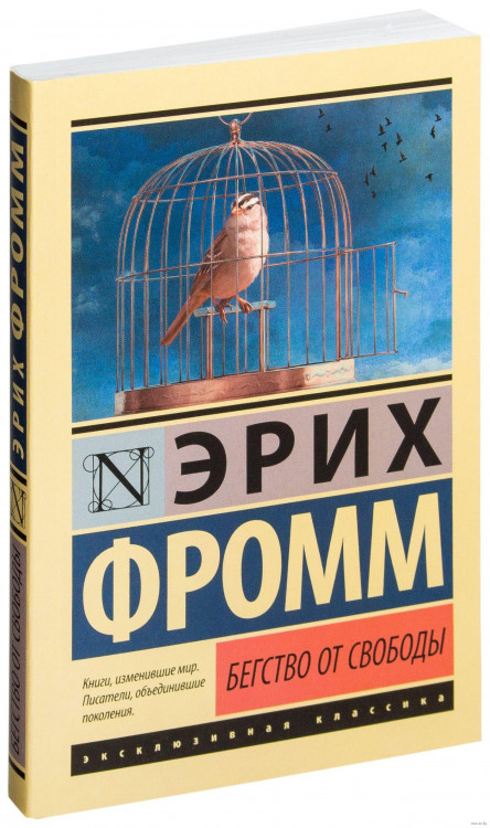 Эксклюзивная классика "Бегство от свободы" Эрих Фромм "АСТ"