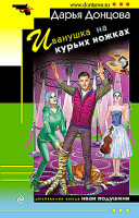 Дарья Донцова "Иванушка на курьих ножках" "ЭКСМО"