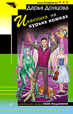 Дарья Донцова "Иванушка на курьих ножках" "ЭКСМО"
