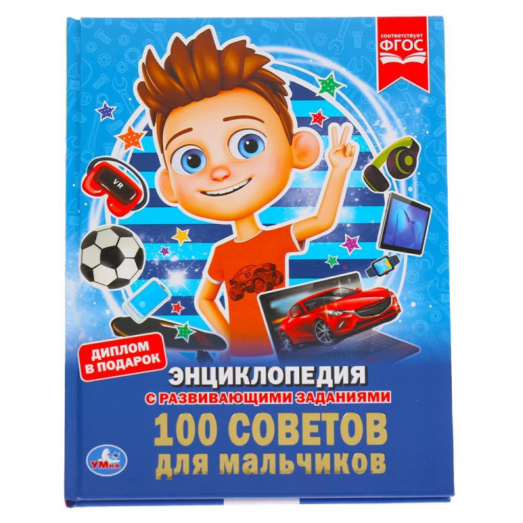 Энциклопедия с развивающими заданиями УМКА "100 советов для мальчиков" А4
