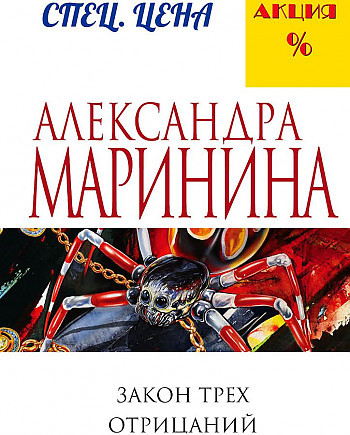 Александра Маринина "Закон трех отрицаний" "ЭКСМО"