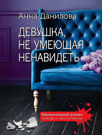 Анна Данилова "Девушка,не умеющая ненавидеть" "ЭКСМО"