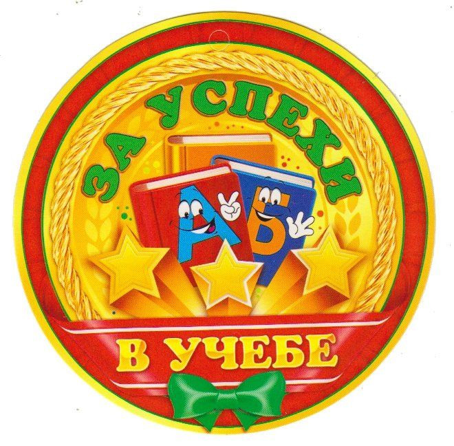 Медаль картонная "За успехи в учебе / творчестве / жизни класса" 105 мм. Открытая планета 66.324